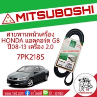 สายพาน HONDA Accord G8 แอคคอร์ด ปี08-13 เครื่อง 2.0 สายพานหน้าเครื่อง เบอร์ 7PK2185 ยี่ห้อ MITSUBOSH