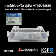 ถาดใต้ช่องฟรีส ถาดแช่เนื้อ ตู้เย็น MITSUBISHI มิตซูบิชิ Part. KIEJ27412 ใช้กับรุ่น MR-18 ทุกรุ่น (แท