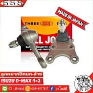 555 ลูกหมากปีกนกล่าง ISUZU D-MAX 2WD ตัวเตี้ย SB-5302 ( 2 ชิ้น ) ตอง5 Made in Japan 100%  ลูกหมากปีกนก ดีแม็ก 2WD ตัวเตี้ย