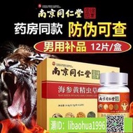 【進口】南京同仁堂 海參黃精蟲草雄花片 人參鹿鞭片瑪咖男性男用養生補品