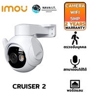 IMOU CRUISER 2 5MP WHITE IP-CAMERA ติดตั้งภายนอก ภาพสี 24 ช.ม.รับประกัน 2ปี