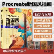 【附贈視頻+色卡+筆刷】Procreate新國風插畫繪制技法與商業應用 國潮插畫教程書ipad繪畫插畫設計技法基礎教程商