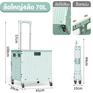 รถเข็นพับได้ หมุน 360 องศา รถเข็นล้อลาก รถเข็นช้อปปิ้ง กล่องรถเข็นโค้ก 4ล้อ 8ล้อ50-80L รถเข็นใส่ของ