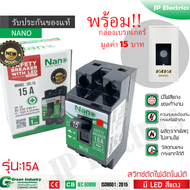 NANO เซฟตี้เบรกเกอร์ รุ่นมีสัญญาณไฟ 10A/15A/20A/30A Safety Breaker พร้อมกล่องเบรกเกอร์พิมพ์ทองอย่างดี