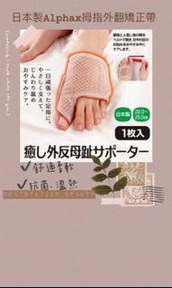 日本製Alphax拇指外翻矯正帶（遠紅外線）一枚（左/右）