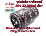 คาปาซิสเตอร์ คาปาซิเตอร์ c 35v 33000uf 35V 33000uf