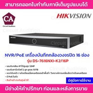 Hikvision เครื่องบันทึกกล้องวงจรปิด NVR มี PoE ในตัว รุ่น DS-7616NXI-K2/16P รองรับกล้อง IP ได้ 16 ช่อง