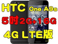 全新品未拆封，HTC One A9s 2G/16G 5吋八核心1300萬畫素台灣原廠公司貨