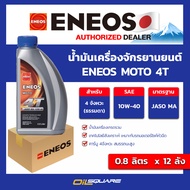 เอเนออส แท้ ต้องที่ออยสแควร์_(ยกลัง x12) น้ำมันเครื่องรถจักรยานยนต์ ENEOS MOTO 4T 10W-40 ขนาด 0.8 ลิ
