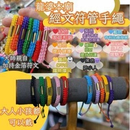 預購）龍婆本廟🇹🇭經文符管手繩