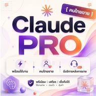 [พร้อมส่ง] Claude PRO  3 เดือน | ใช้งานต่อเนื่อง | มีบริการหลังการขายครบถ้วน | พร้อมใช้งานทันทีหลังร