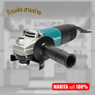 MAKITA เครื่องเจียรไฟฟ้า ขนาด 4 นิ้ว กำลังไฟ 850 วัตต์ รุ่น M9509B ความเร็วรอบตัวเปล่า 11000 รอบ/นาท