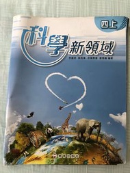 科學新領域 四上 學習科學新領域