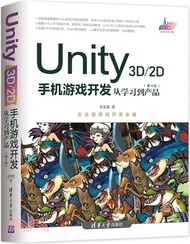16483.Unity 3D/2D手機遊戲開發：從學習到產品(第4版)（簡體書）