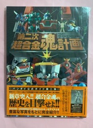 中古品 第二次 超合金魂計畫 超合金 105頁 日版