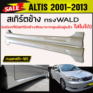 สเกิร์ตข้าง สเกิร์ตข้างรถยนต์ ALTIS 2001-2013 ทรงWALD พลาสติก ABS (รถที่มีสเกิร์ตข้างติดมาจากศูนย์อยู่แล้ว ใส่ไม่ได้)งานดิบไม่ทำสี