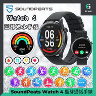 SoundPeats Watch 4 藍芽通話手錶 IP68 防水游泳手錶 1.38吋高清全觸控彩屏 計算器 天氣 鬧鐘