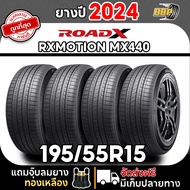 ยาง RoadX 195/55R15 รุ่น MX440 ขอบ 15 ปี 24 (24เส้น) เเถมฟรีจุ๊บลมยาง พร้อมรับประกันคุณภาพทุกเส้น