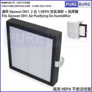 淨博 - 適用於Xpower DH1 2合1空氣清新機 抽濕機替換用HEPA濾網濾芯(不含活性碳版)