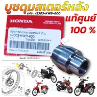 บูชดุมสเตอร์หลัง แท้ศูนย์ HONDA WAVE 110i , WAVE 125i (ปลาวาฬ) , MSX-125 , MONKEY รหัส:42303-KWB-600