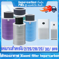 Xiaomi Mi Air Purifier Filters (Global Version) เสี่ยวหมี่ ไส้กรองเครื่องฟอกอากาศ สำหรับ Xiaomi Mi Air Purifier 2 / 2S / 2H / 3C / Pro