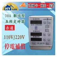 赤道30A數字型5段電子式定時器【停電補償180小時/110V/220V共用】專用於招牌燈 熱水器 馬達 自動定時開關器