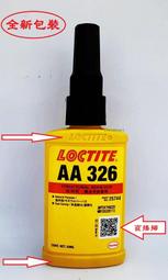 【瓶瓶小站】LOCTITE 326 全新樂泰 結構性平面接著劑 QR CODE認證正品 單液二步驟型 抗化學溶劑型特性
