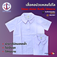 เสื้อนักเรียน หญิง คอบัวแหลมโปโล ประถม มัธยม ตราสมอ กระเป๋าล่าง ชุดนักเรียน เบอร์ 32-42