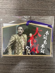 人中之龍一番賞：真島吾朗祝生誕：劇照繪馬