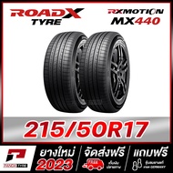 ROADX 215/50R17 ยางรถยนต์ขอบ17 รุ่น RRX MOTION MX440  - 2 เส้น 215/50R17 One