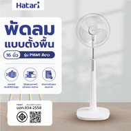 Global House HATARI พัดลมตั้งพื้น 16 P16M1 ขาว รับประกันของเเท้!