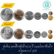 ชุดเหรียญ ฉลองสิริราชสมบัติ ครบ 50 ปี กาญจนาภิเษก รัชกาลที่ 9  9 มิถุนายน พ.ศ. 2539