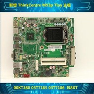 聯想 ThinkCentre M93p Tiny主板 IS8XT 00KT280 03T7185 03T7186