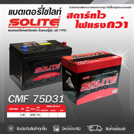 SOLITE แบตเตอรี่แห้ง: CMF75D31L 75แอมป์ 630 CCA /NS100