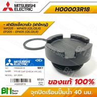 MITSUBISHI จุกปิดเรือนปั๊มน้ำ (จุกเติมน้ำ/ฝาปิดเช็ควาล์ว) **พร้อมโอริง** เกลียว 20/33/40 มม. รุ่น WP