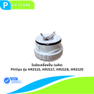 ใบมีดเครื่องปั่น Philip รุ่น HR2115 HR2117 HR2118 HR2120 อะไหล่แท้ (ปั่นแห้ง)