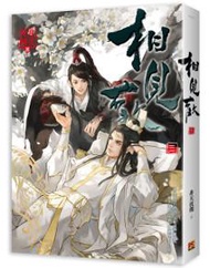 相見歡（三）