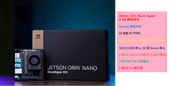 NVIDIA Jetson Orin Nano Super 8GB開發套件 AI 算力 67 TOPS