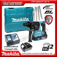 ( โปรโมชั่น++) คุ้มค่า แถม 5ดอก ! Makita DHR242RFE สว่านโรตารี่ 24MM ไร้สาย 18V DHR242Z พร้อมใช้งาน + แบต 18V 3Ah 2ก้อน และแท่นชาร์จเร็ว DC18RC ราคาสุดคุ้ม ชุด เครื่องมือ ช่าง ไฟฟ้า ชุด สว่าน ไร้ สาย ชุด ไขควง ไฟฟ้า ชุด บล็อก ไฟฟ้า