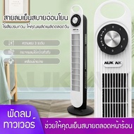 NUX DAW DC Frequency Tower Fan พัดลม พัดลมทาวเวอร์ พัดลมตั้งพื้น พัดลมไร้ใบพัด ปรับได้ 3 โหมด EA102