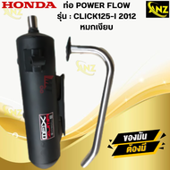 ท่อ POWER FLOW -CLICK125-I 2012 ท่อผ่าแท้หมกเงียบ มอก.100% HONDA ท่อคลิ๊ก125-ไอ ท่อไอเสียคลิ๊ก125 ท่