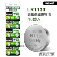 【maxell】 公司貨 LR1130/189/AG10 1.5V 鹼性鈕扣型電池(1卡10顆入)