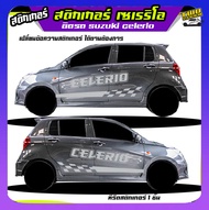 สติ๊กเกอร์ suzuki celerio  สติ๊กเกอร์ข้างประตู  สติกเกอร์ลายโคลนสาด  ได้2ด้าน ใช้รถรุ่นไหนทักได้ เปล