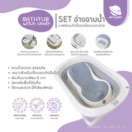 Joyplanet เซ็ตเก้าอี้+อ่างอาบน้ำ พับเก็บได้  เก้าอี้นอนอาบน้ำเด็ก รุ่น UW013