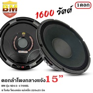 3ทุบราคาลำโพงกลางแจ้ง ดอกลำโพงพีเอ 15นิ้ว BM รุ่น SD15-1700EL กำลังขับ 1600วัตต์ ความต้าน 8 โอห์ม รา