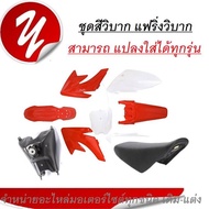 เปลือก ถัง เบาะ ทรง KTM 65 KTM85 KTM KLX110 TTR110 CRF  แปลงใส่ KSR KLX 110 วิบาก ชุดสี ชุดเปลือกวิบ