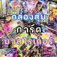 กล่องสู่ม การ์ด มาสไรเดอร์ Card Kamen Rider Random