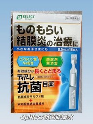 🇯🇵日本現貨❗️Ophtecs 麥粒腫結膜炎治療抗菌眼藥水
