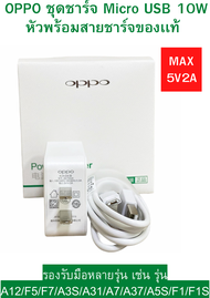 ชุดชาร์จ OPPO Micro สายชาร์จพร้อมหัวชาร์จ ของแท้Original ใช้ได้หลายรุ่น เช่น  A12/F5/F7/A3S/A31/A37/A5S/F1/A7/A12/F9/F1S