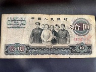 💴第三套 1965年人民幣10元紙幣大團結💴